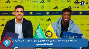 «صفقة مدوية» النصر يعلن ضم كومان ويثير تساؤلات عن تأثيره في الفريق السعودي